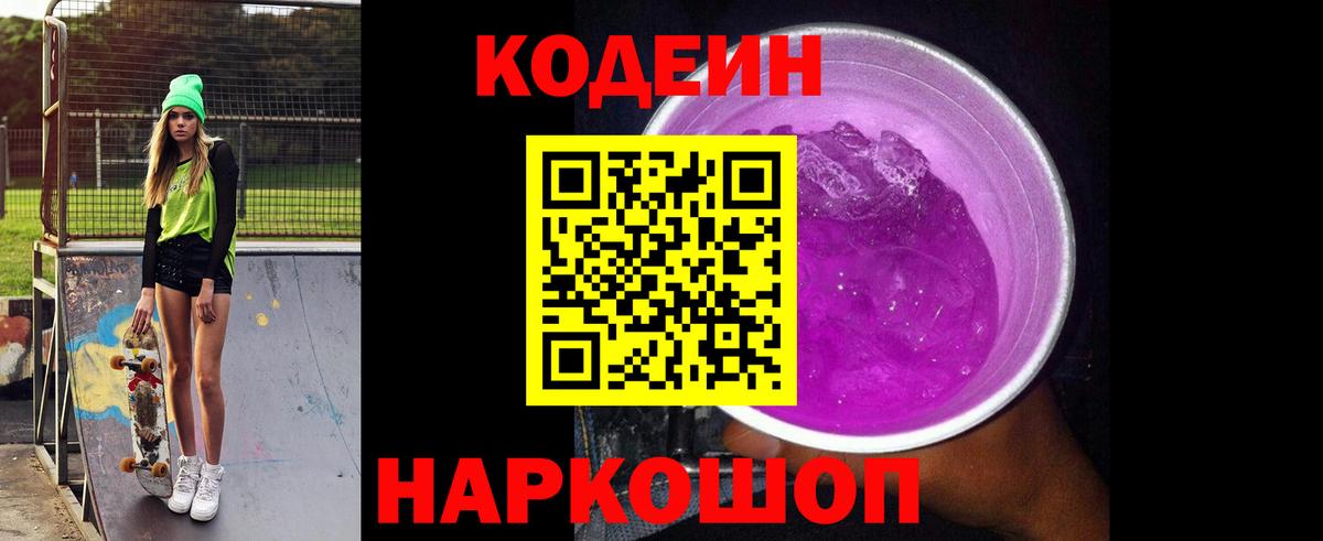 Codein Purple Drank  Кодеин напиток Lean (лин)  Выборг 